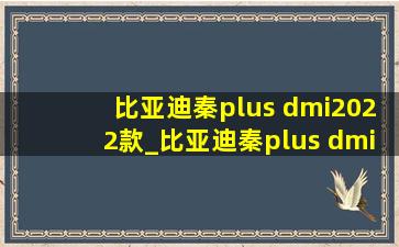 比亚迪秦plus dmi2022款_比亚迪秦plus dmi2022款上市